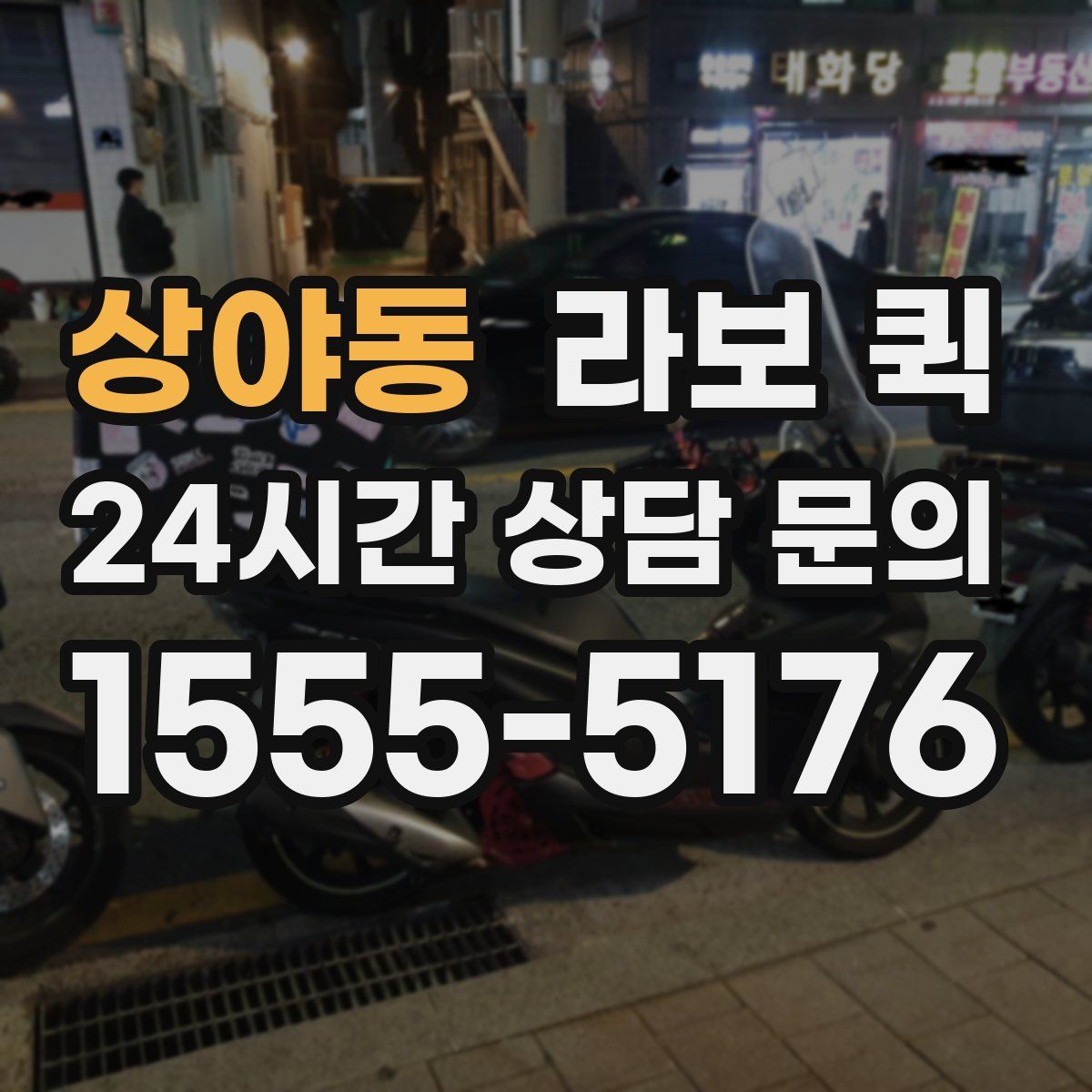 상야동 라보 퀵