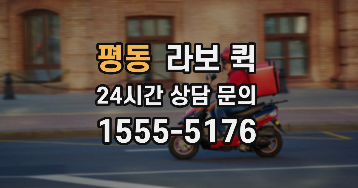 평동 라보 퀵