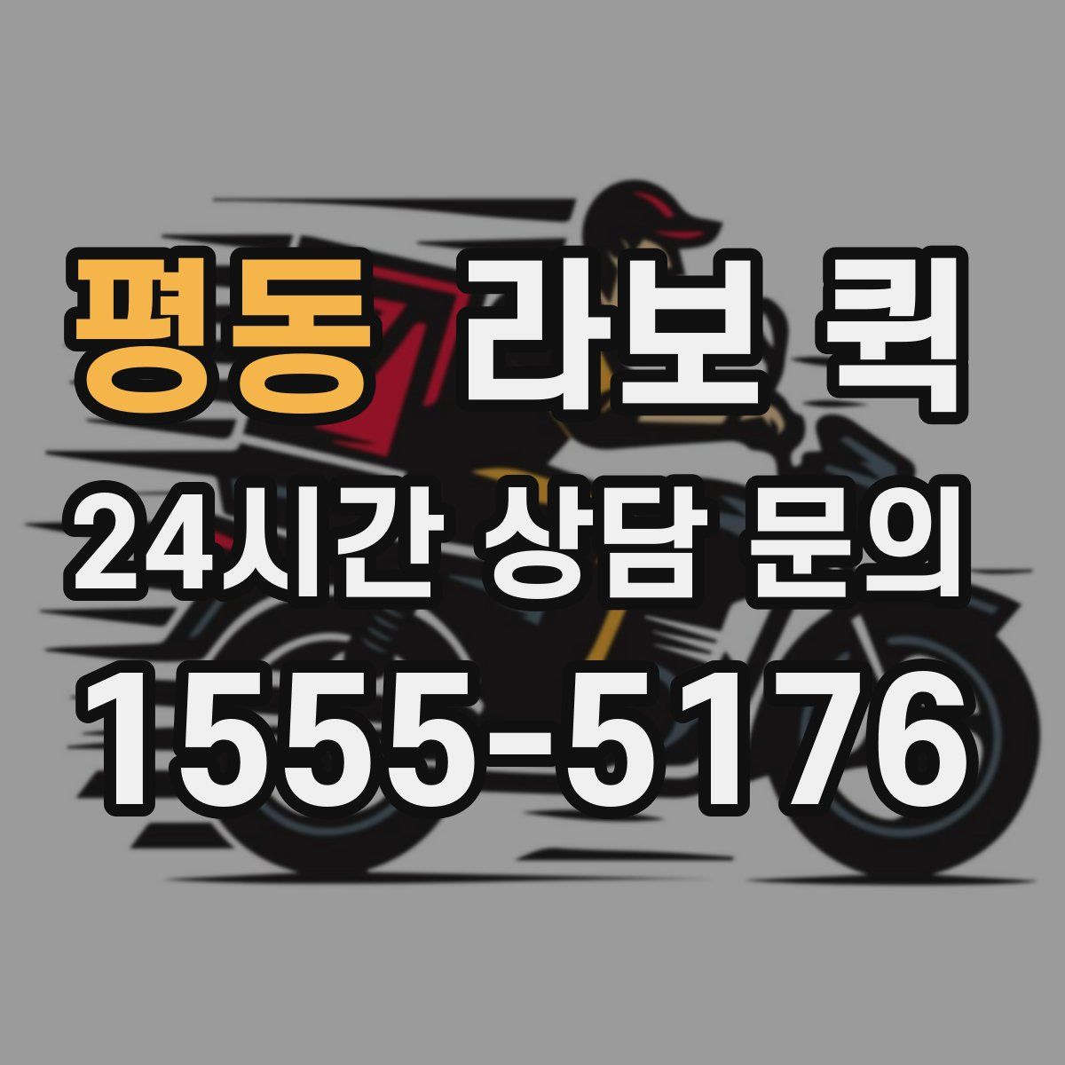 평동 라보 퀵