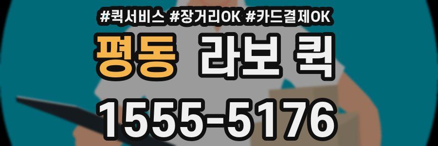 평동 라보 퀵