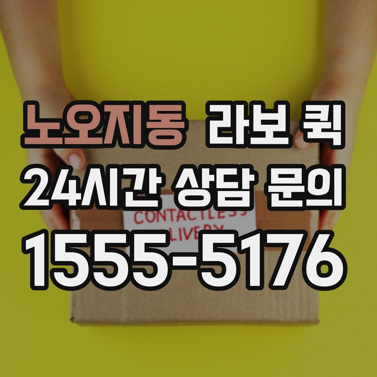 노오지동 라보 퀵