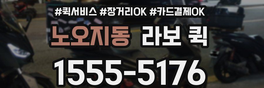 노오지동 라보 퀵