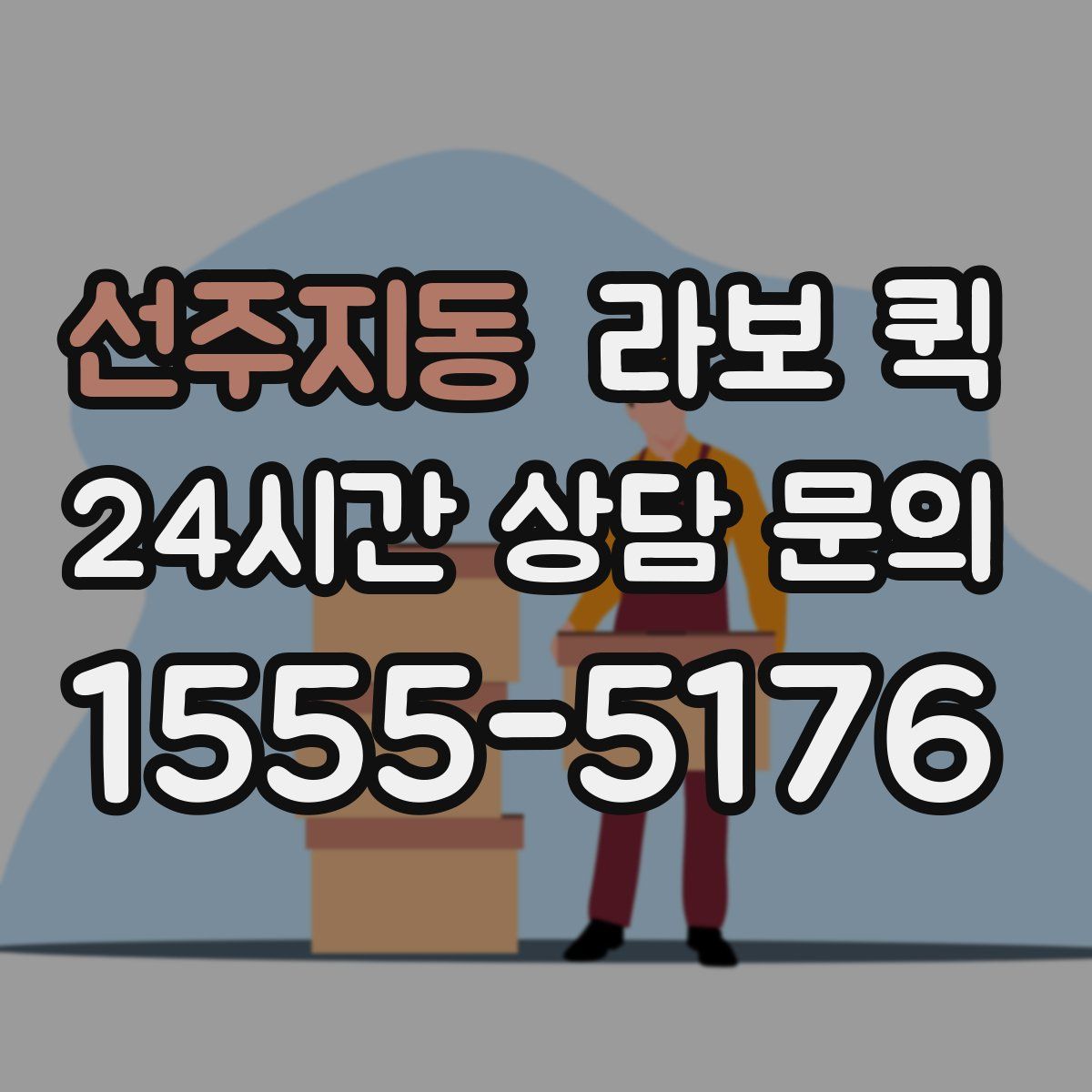 선주지동 라보 퀵