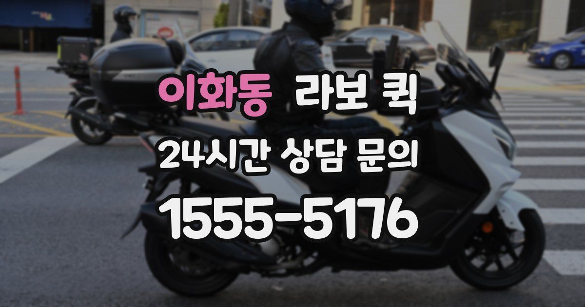 이화동 라보 퀵