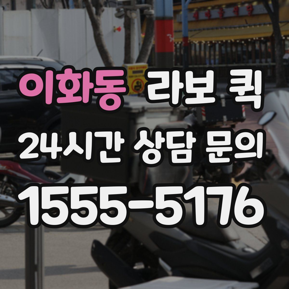 이화동 라보 퀵