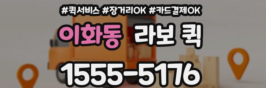 이화동 라보 퀵