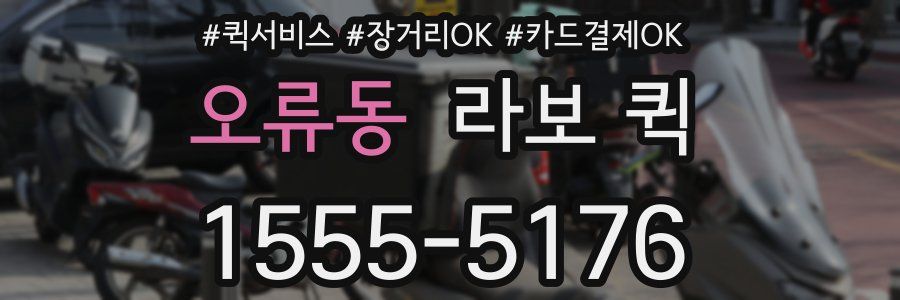 오류동 라보 퀵