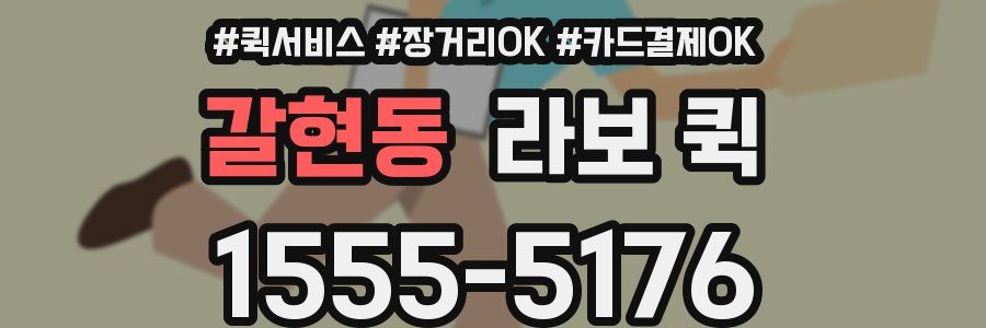 갈현동 라보 퀵