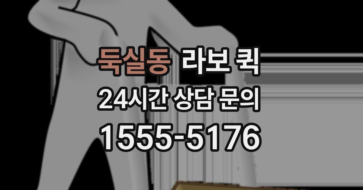 둑실동 라보 퀵