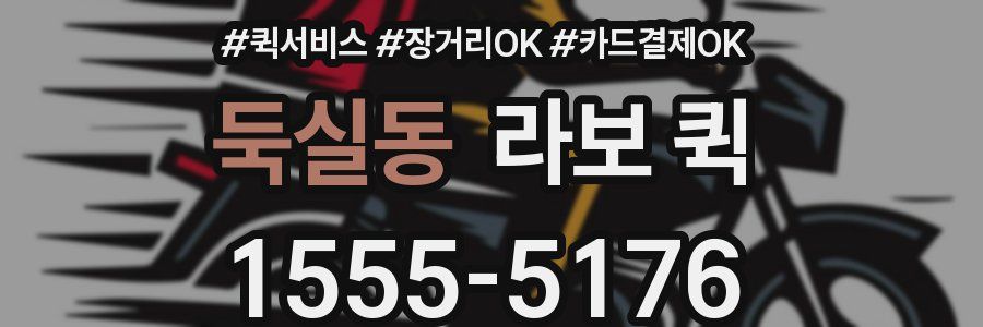 둑실동 라보 퀵