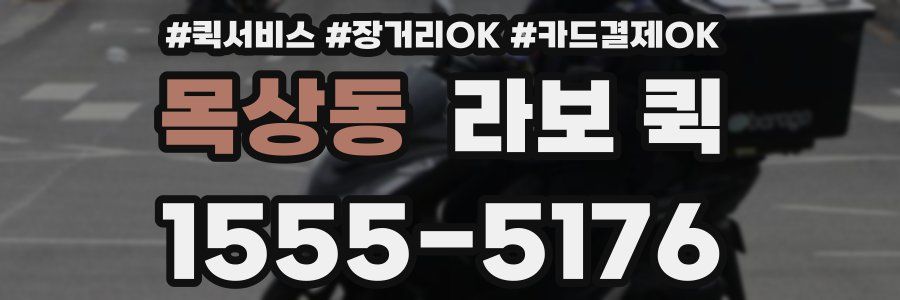 목상동 라보 퀵