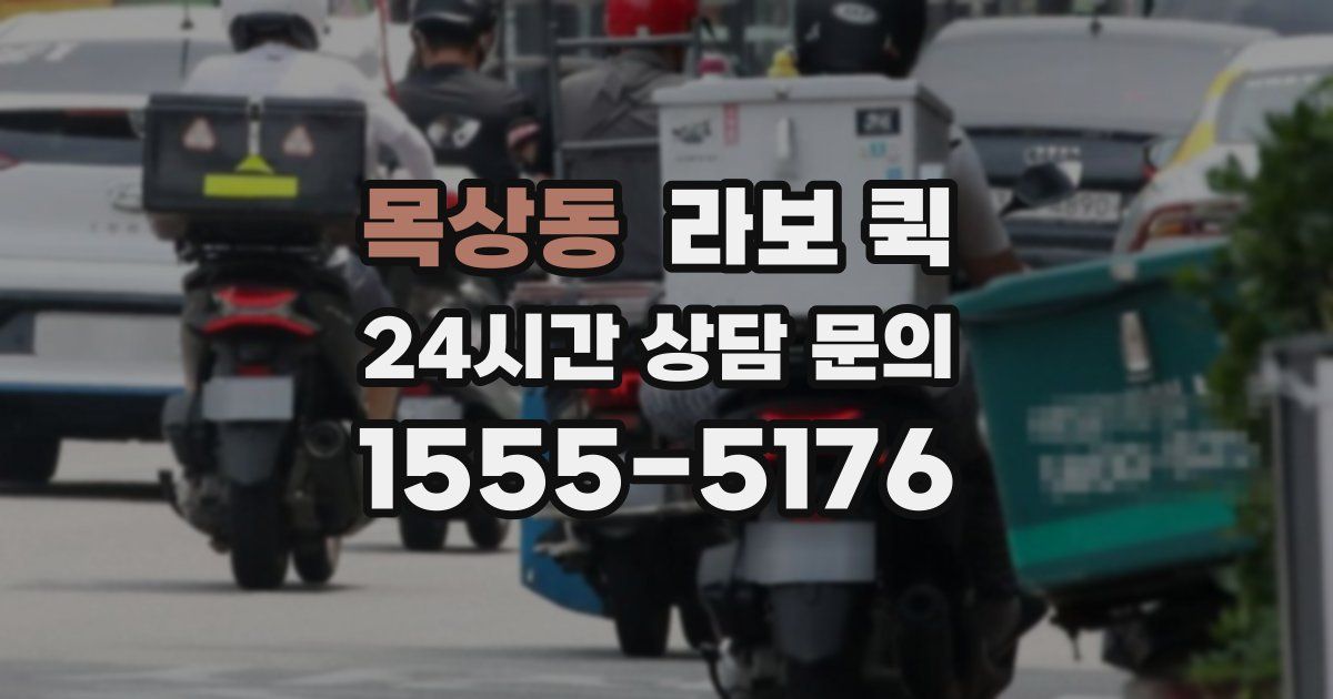 목상동 라보 퀵