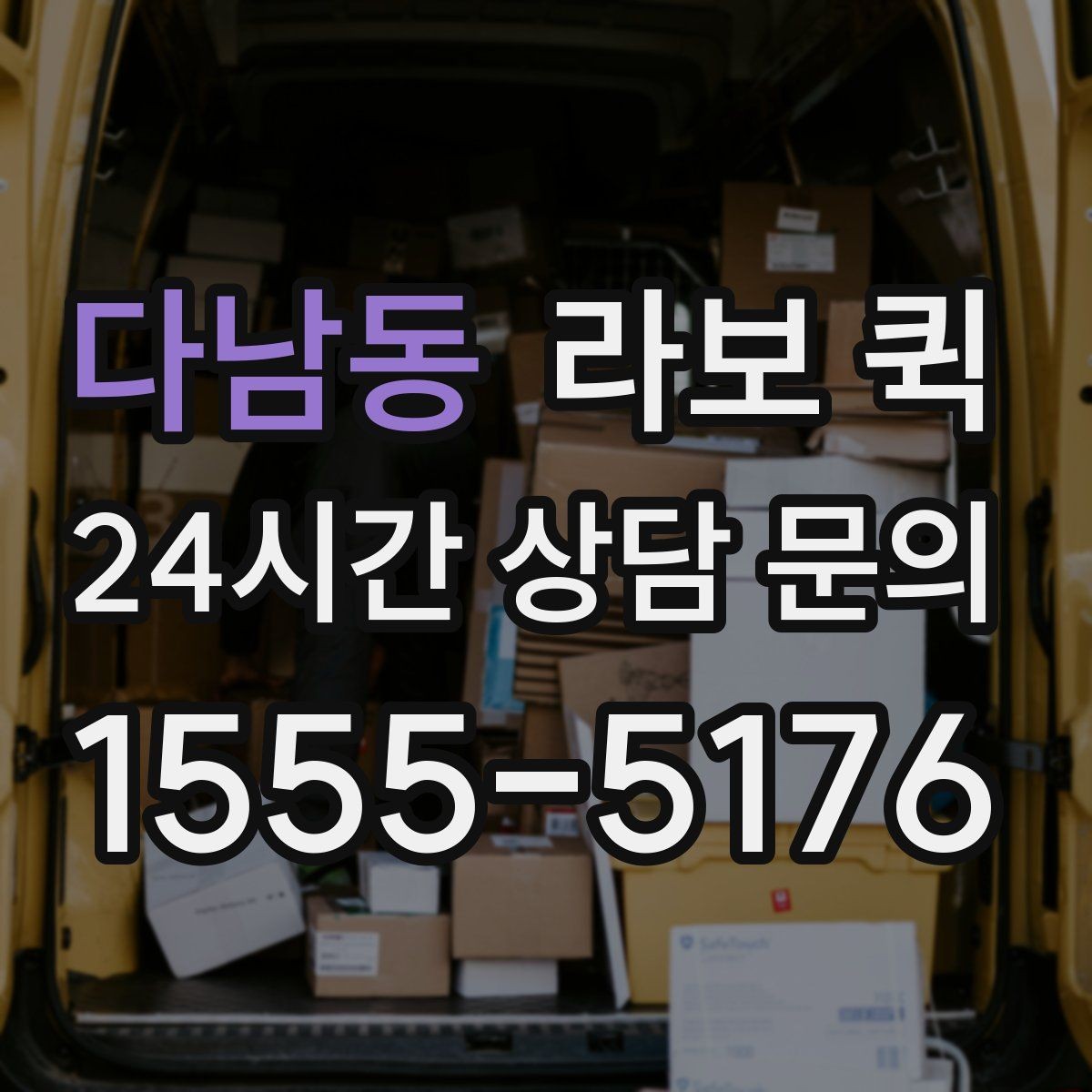 다남동 라보 퀵 이용 후 만족도를 높이는 방법