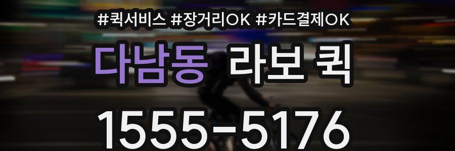 다남동 라보 퀵