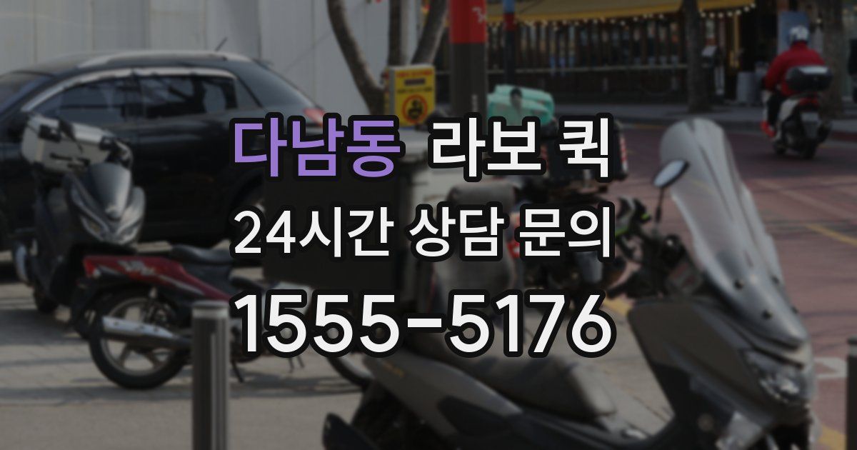 다남동 라보 퀵