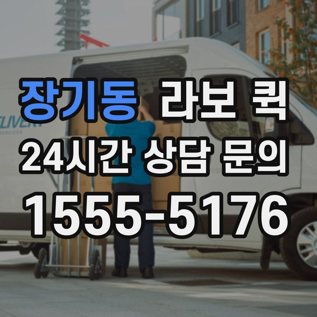 장기동 라보 퀵 운반 거리별 비용 차이 이해하기