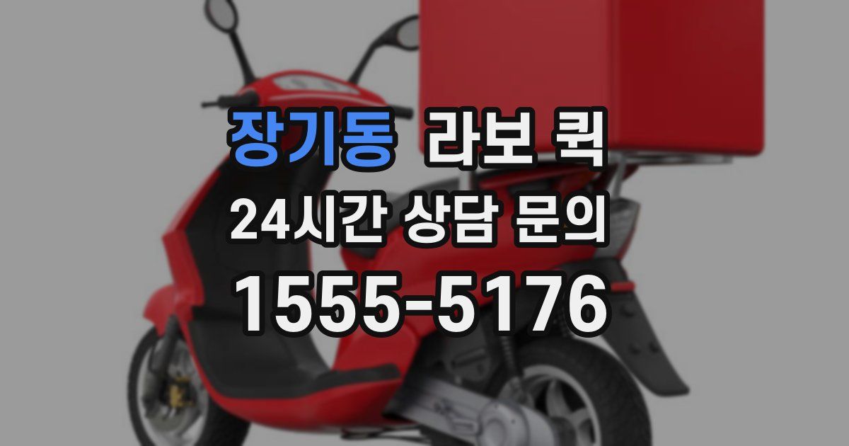 장기동 라보 퀵