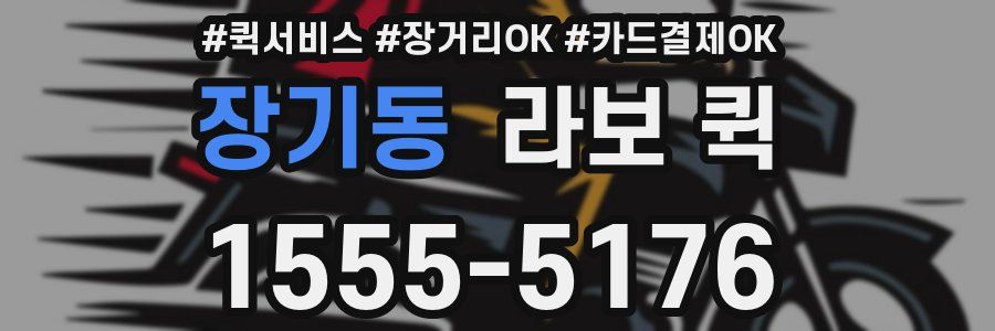 장기동 라보 퀵