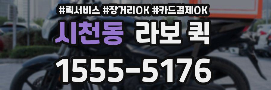 시천동 라보 퀵