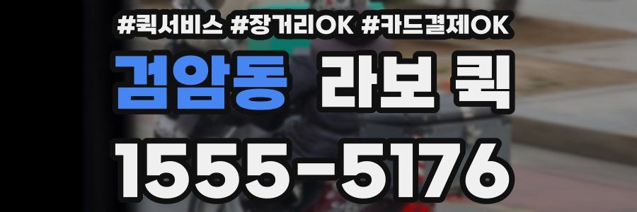 검암동 라보 퀵