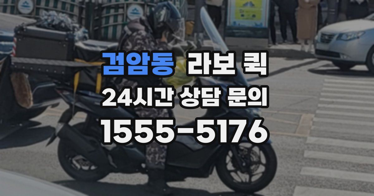 검암동 라보 퀵