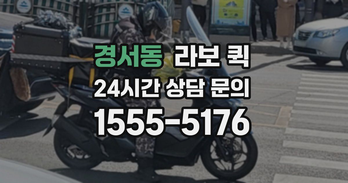 경서동 라보 퀵