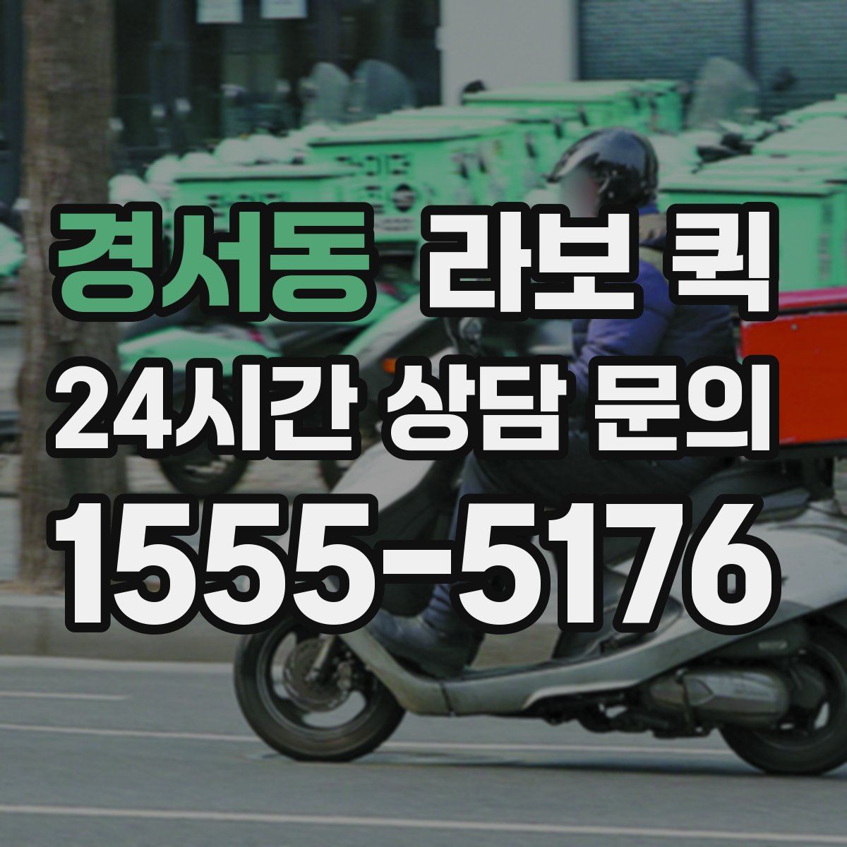 경서동 라보 퀵