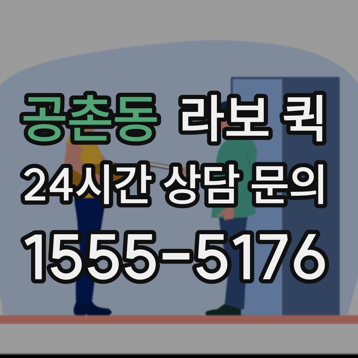 공촌동 라보 퀵 이용 시 상황별 체크 포인트