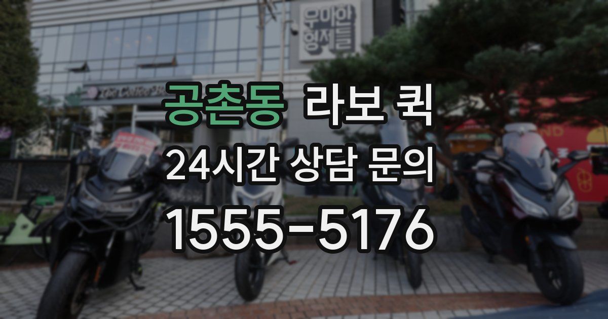 공촌동 라보 퀵