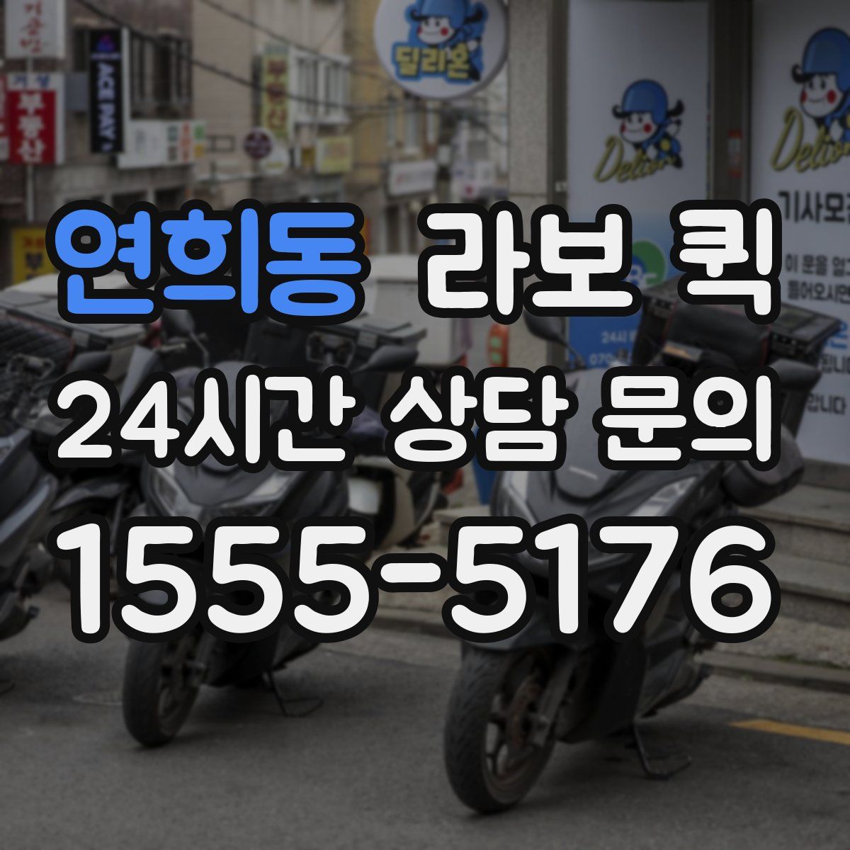연희동 라보 퀵