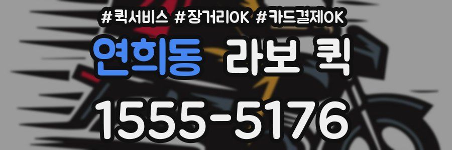 연희동 라보 퀵