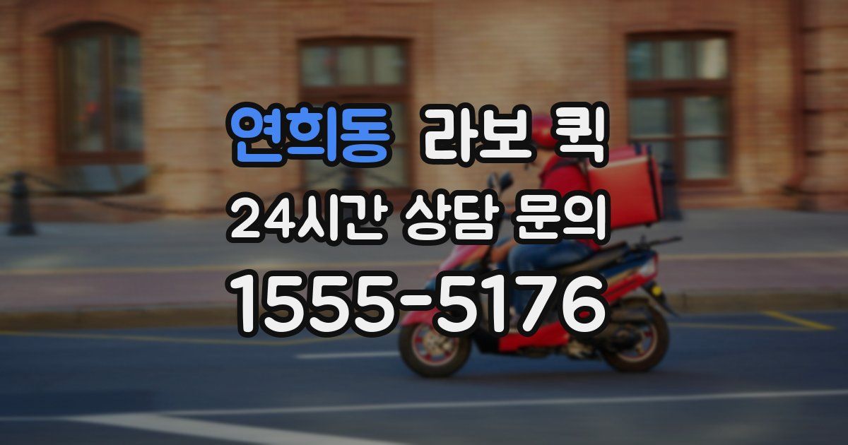 연희동 라보 퀵