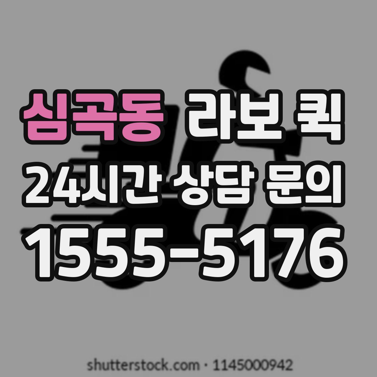 심곡동 라보 퀵