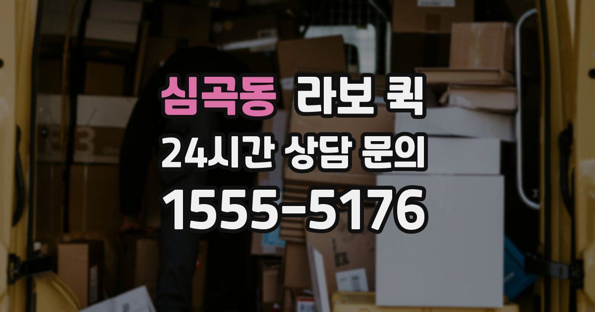 심곡동 라보 퀵