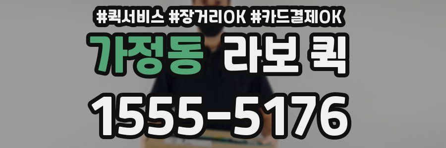 가정동 라보 퀵