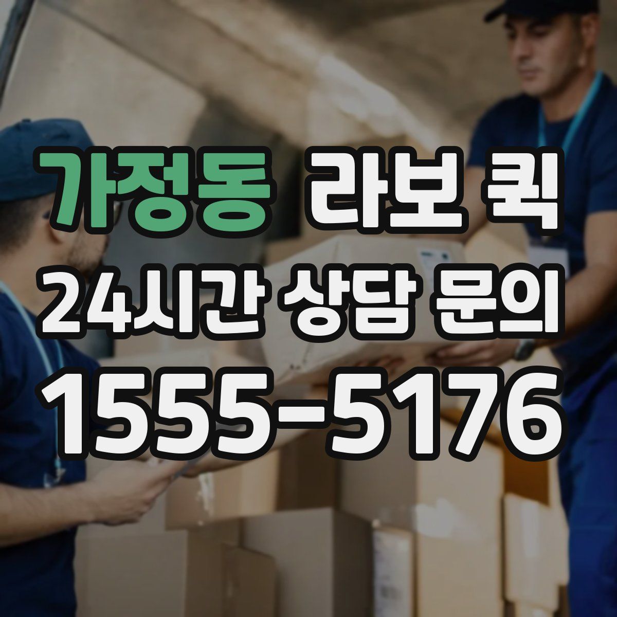 가정동 라보 퀵
