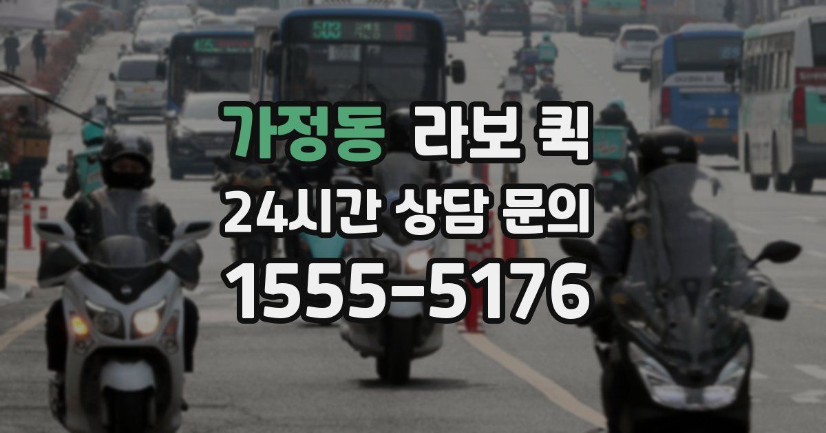 가정동 라보 퀵