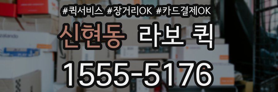 신현동 라보 퀵