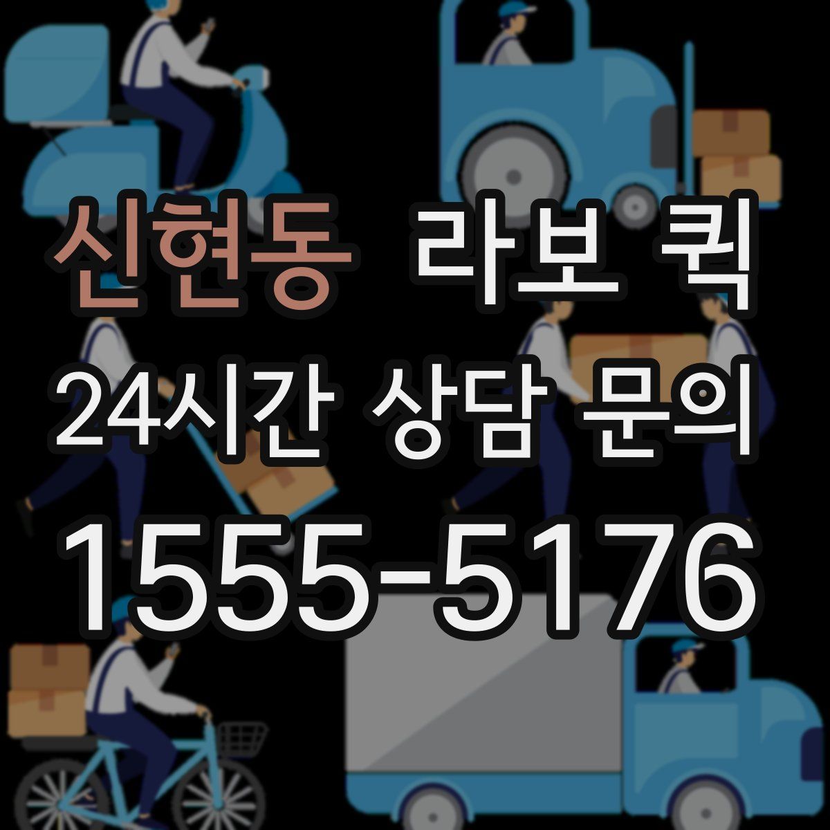 신현동 라보 퀵