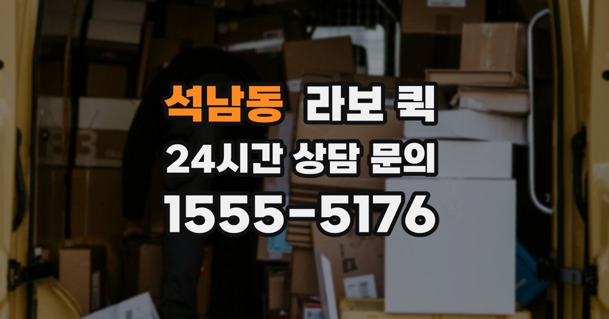 석남동 라보 퀵
