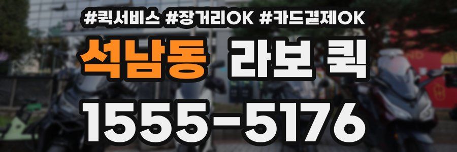 석남동 라보 퀵