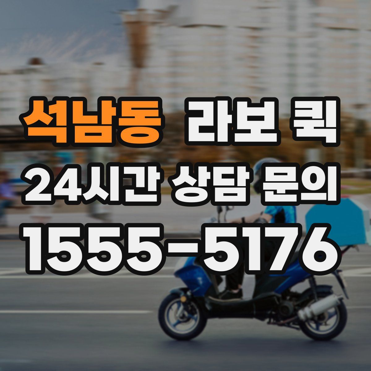 석남동 라보 퀵