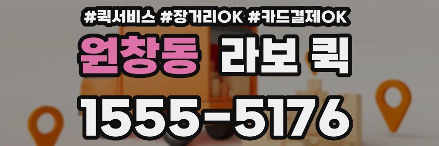 원창동 라보 퀵