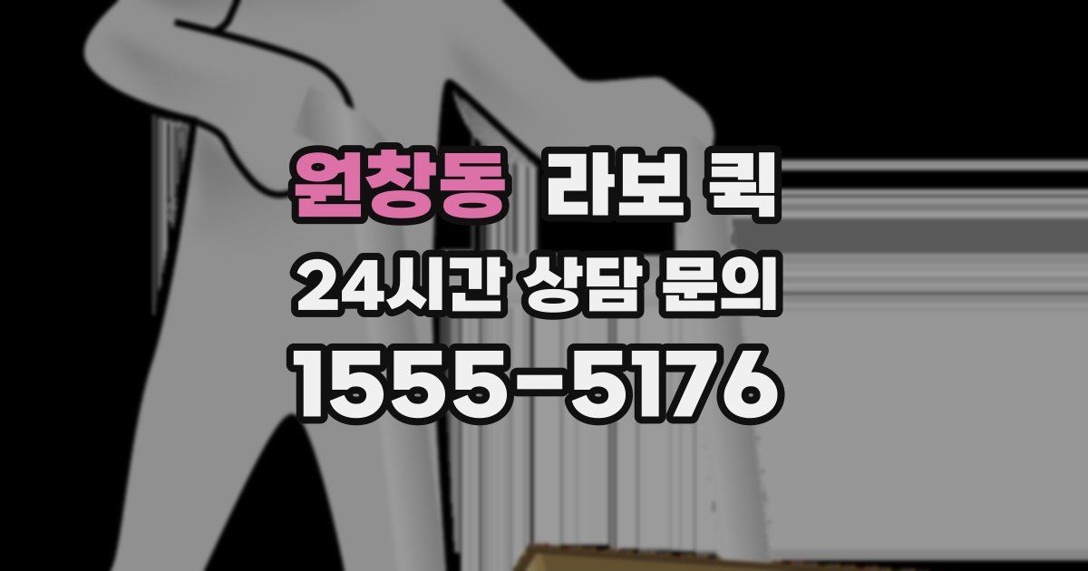 원창동 라보 퀵