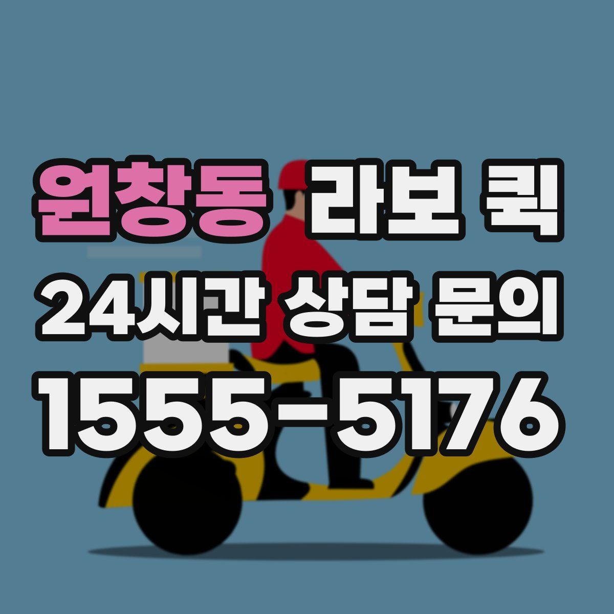 원창동 라보 퀵