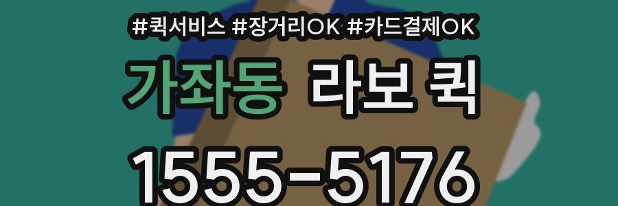 가좌동 라보 퀵