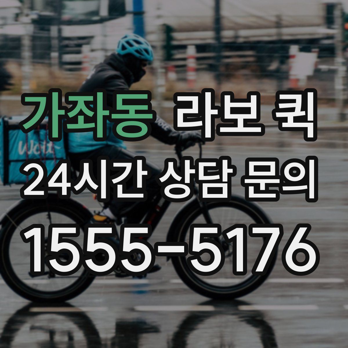가좌동 라보 퀵