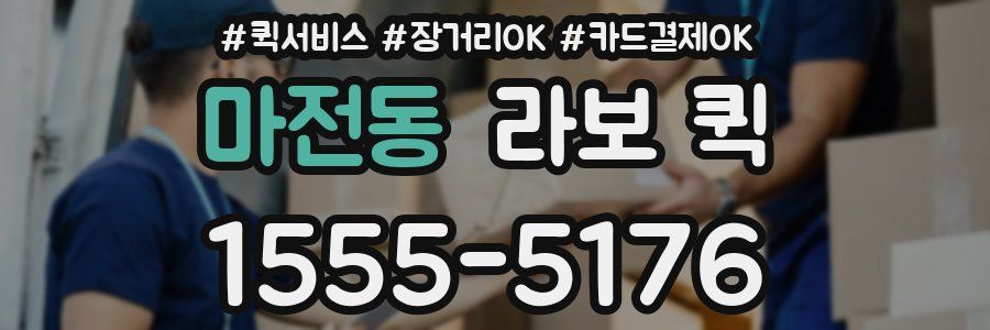 마전동 라보 퀵
