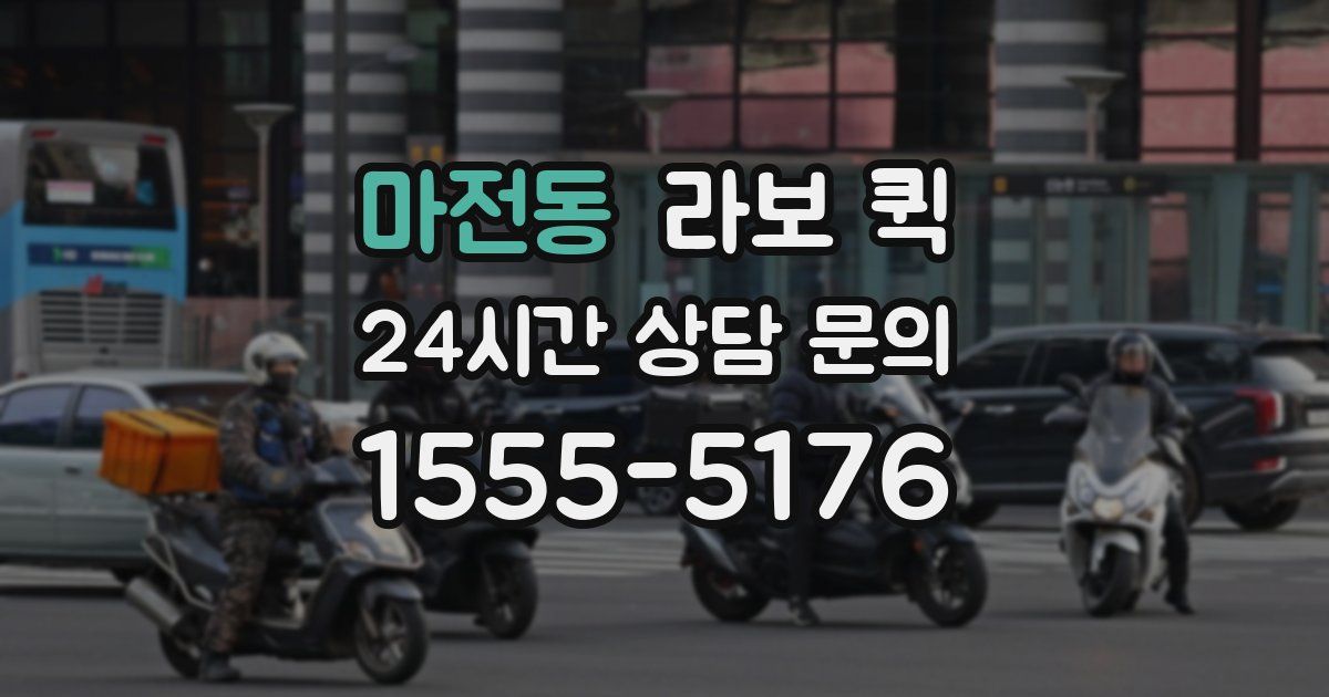 마전동 라보 퀵