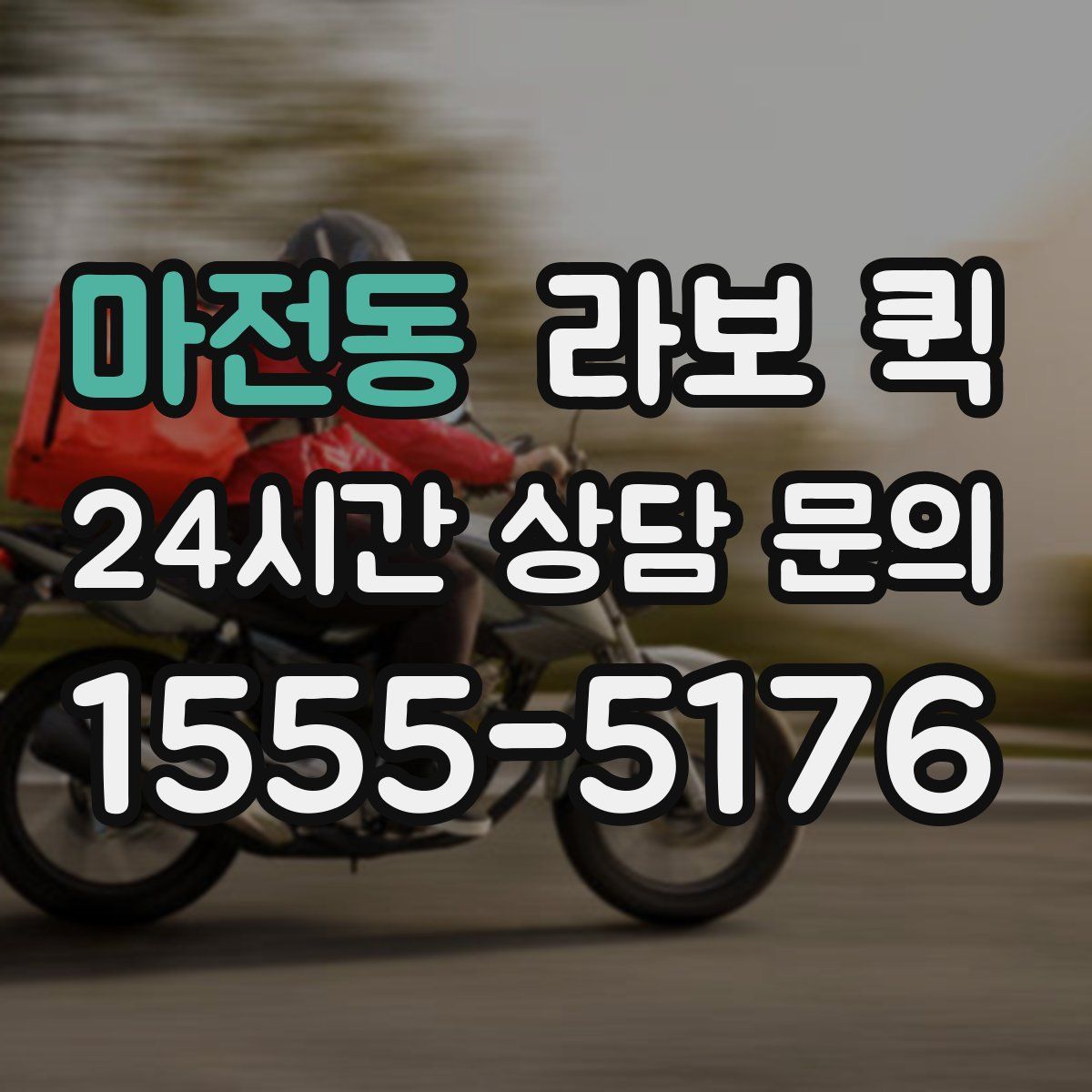 마전동 라보 퀵